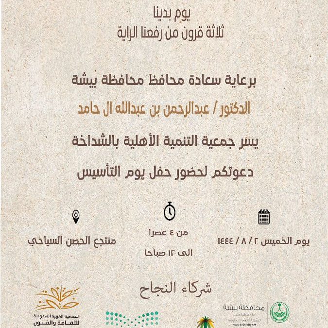 دعوة لحضور حفل يوم التأسيس