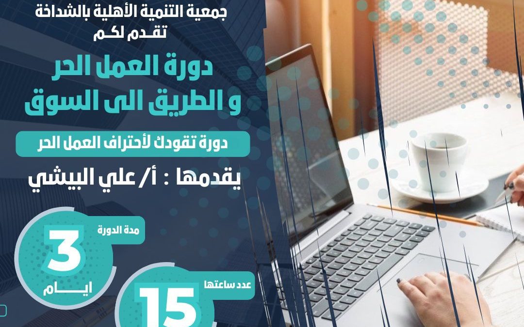 انطلاقا من سعي جمعية التنمية الأهلية بالشداخة لتنمية الأهالي وتهيئة الشباب لسوق العمل